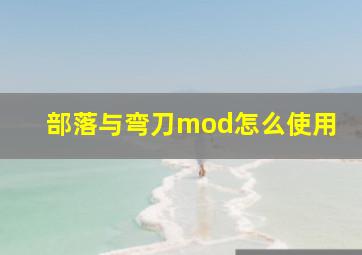 部落与弯刀mod怎么使用