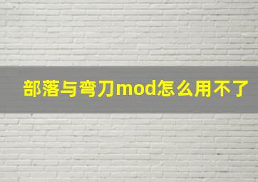 部落与弯刀mod怎么用不了