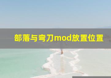 部落与弯刀mod放置位置