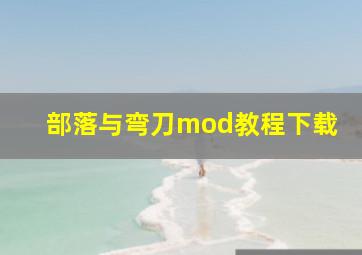 部落与弯刀mod教程下载