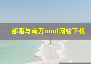 部落与弯刀mod网站下载