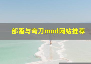 部落与弯刀mod网站推荐