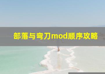 部落与弯刀mod顺序攻略