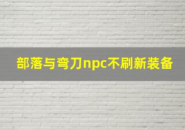 部落与弯刀npc不刷新装备