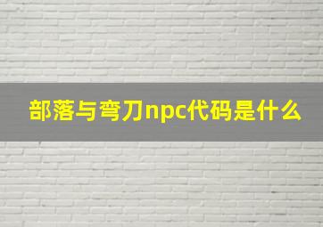 部落与弯刀npc代码是什么