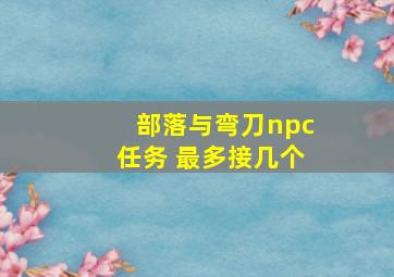 部落与弯刀npc任务 最多接几个