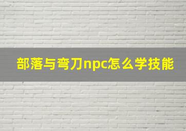 部落与弯刀npc怎么学技能