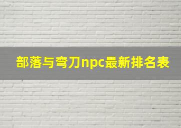 部落与弯刀npc最新排名表