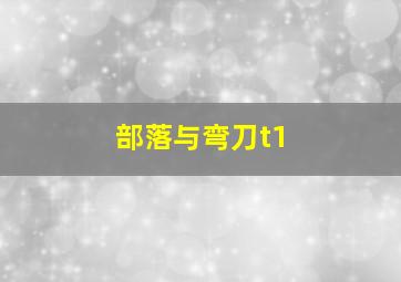 部落与弯刀t1