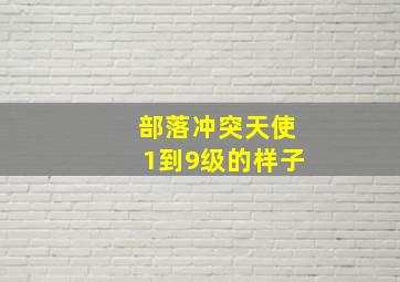 部落冲突天使1到9级的样子