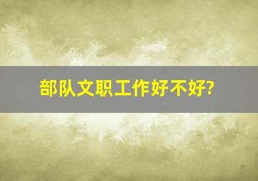 部队文职工作好不好?