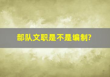 部队文职是不是编制?