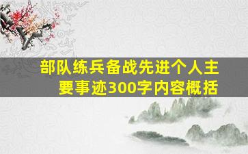 部队练兵备战先进个人主要事迹300字内容概括