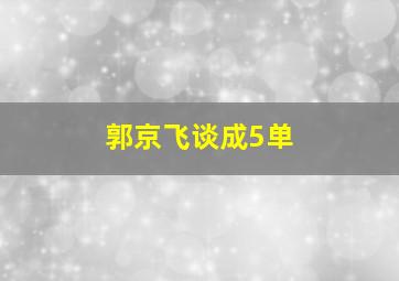 郭京飞谈成5单