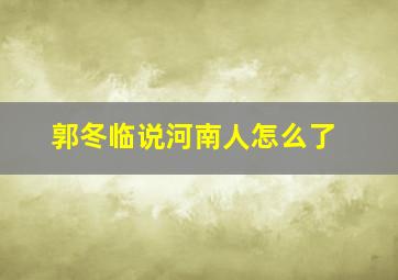 郭冬临说河南人怎么了