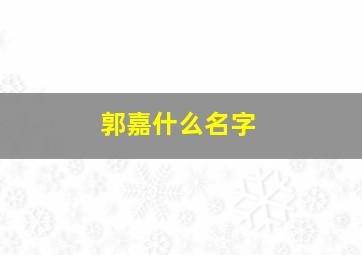 郭嘉什么名字