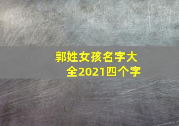 郭姓女孩名字大全2021四个字