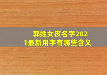 郭姓女孩名字2021最新用字有哪些含义