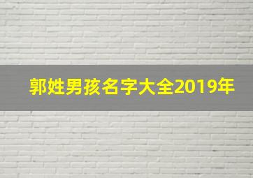 郭姓男孩名字大全2019年