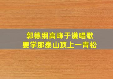 郭德纲高峰于谦唱歌要学那泰山顶上一青松