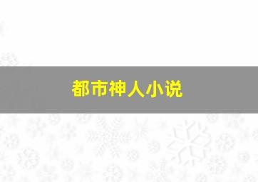 都市神人小说