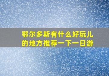 鄂尔多斯有什么好玩儿的地方推荐一下一日游