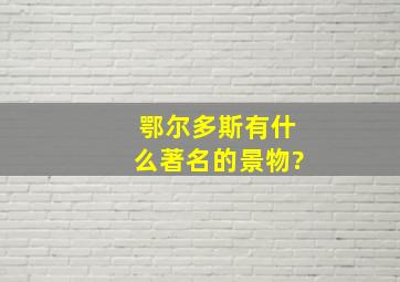 鄂尔多斯有什么著名的景物?