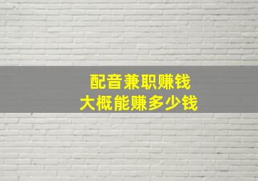 配音兼职赚钱大概能赚多少钱