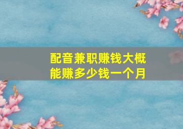 配音兼职赚钱大概能赚多少钱一个月