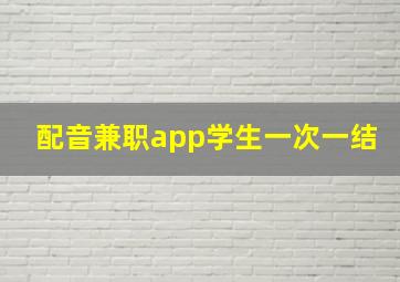 配音兼职app学生一次一结