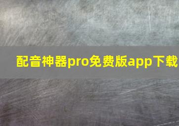 配音神器pro免费版app下载