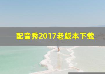 配音秀2017老版本下载