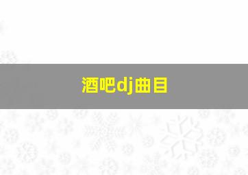 酒吧dj曲目