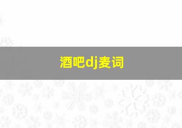 酒吧dj麦词