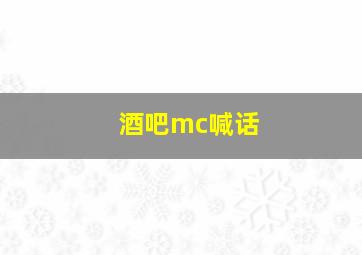 酒吧mc喊话