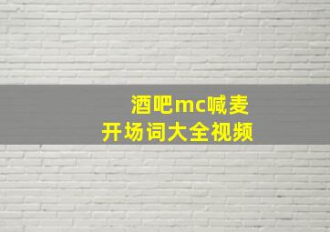 酒吧mc喊麦开场词大全视频