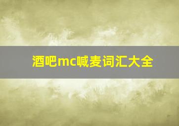 酒吧mc喊麦词汇大全