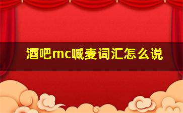 酒吧mc喊麦词汇怎么说