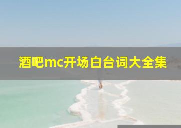 酒吧mc开场白台词大全集