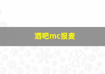 酒吧mc报麦