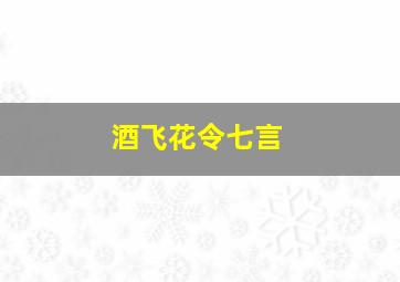 酒飞花令七言