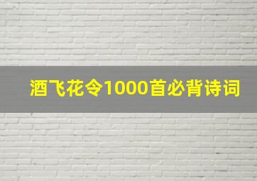 酒飞花令1000首必背诗词