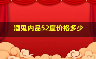 酒鬼内品52度价格多少