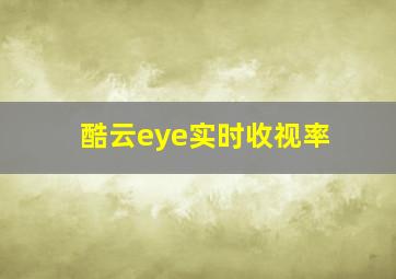 酷云eye实时收视率