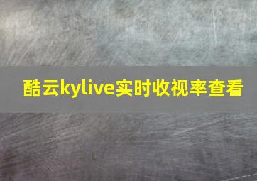 酷云kylive实时收视率查看