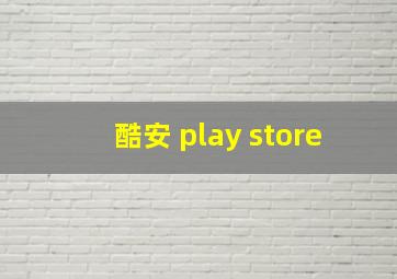 酷安 play store