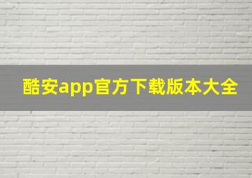 酷安app官方下载版本大全