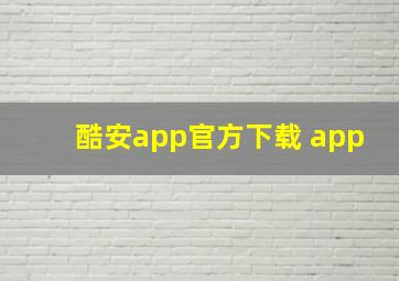 酷安app官方下载 app