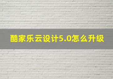 酷家乐云设计5.0怎么升级