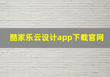 酷家乐云设计app下载官网